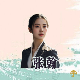 张翰
